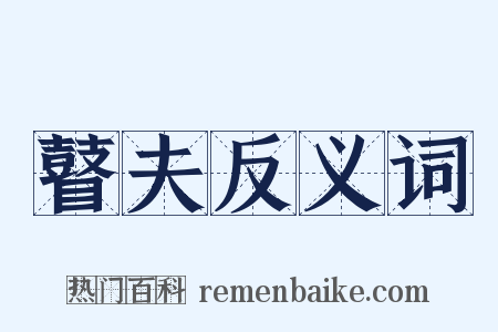 瞽夫反义词是什么意思的图片